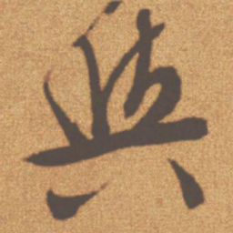 文征明与书法图片