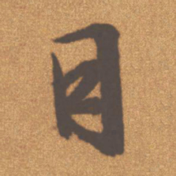 文征明目书法图片