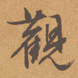 文征明观书法图片