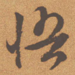 文征明悟书法图片