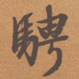 文征明骋书法图片