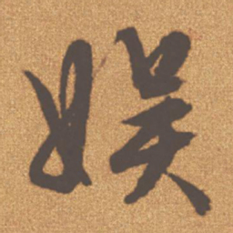 文征明娱书法图片