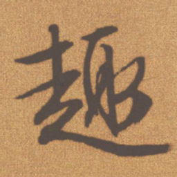 文征明趣书法图片