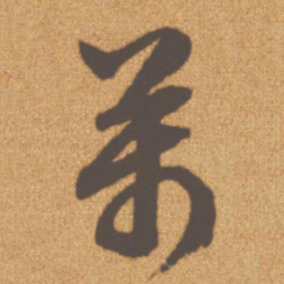 文征明万书法图片