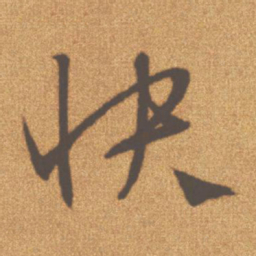 文征明快书法图片