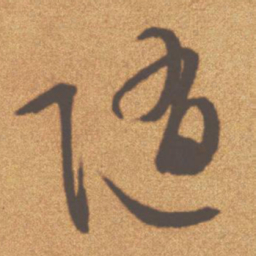 文征明随书法图片