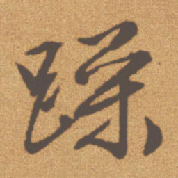 文征明躁书法图片