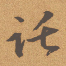 文征明托书法图片