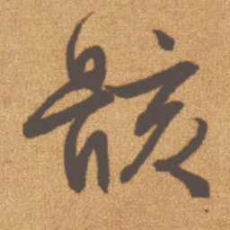 文征明骸书法图片
