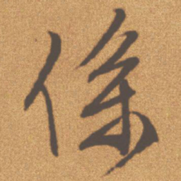 文征明系书法图片