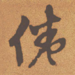 文征明倦书法图片