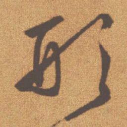 文征明形书法图片