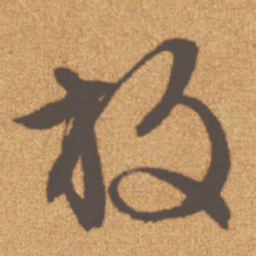 文征明放书法图片