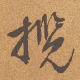 文征明揽书法图片