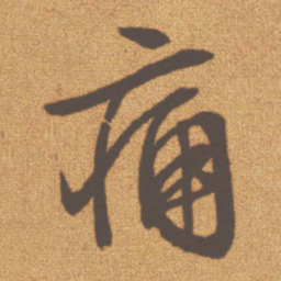 文征明痛书法图片