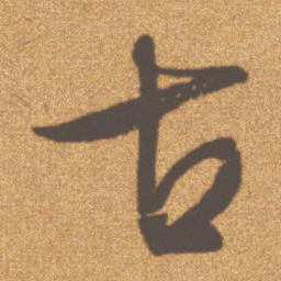 文征明古书法图片