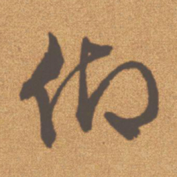 文征明仰书法图片
