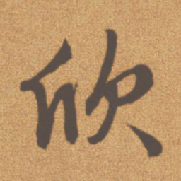 文征明欣书法图片
