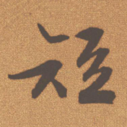 文征明短书法图片