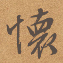 文征明怀书法图片