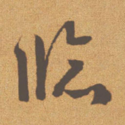 文征明临书法图片