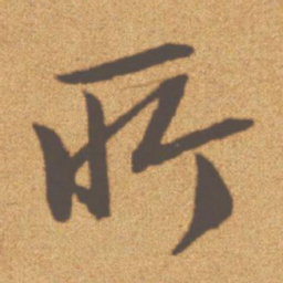 文征明所书法图片