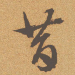 文征明昔书法图片