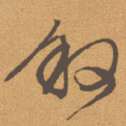 文征明叙书法图片