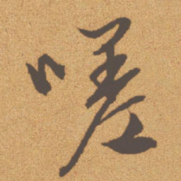 文征明嗟书法图片