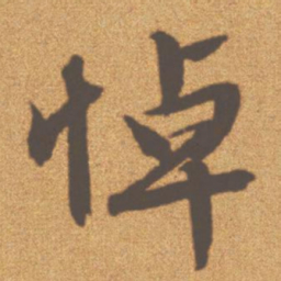 文征明悼书法图片