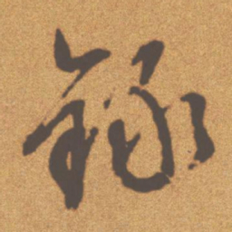 文征明录书法图片