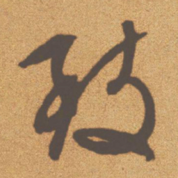 文征明致书法图片