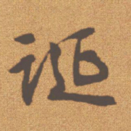 文征明诞书法图片