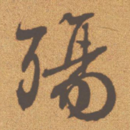 文征明殇书法图片