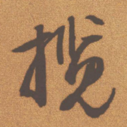 文征明揽书法图片
