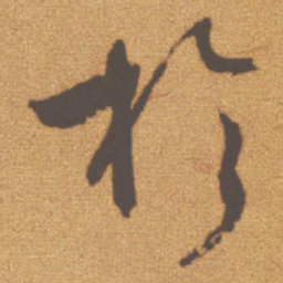 文征明于书法图片