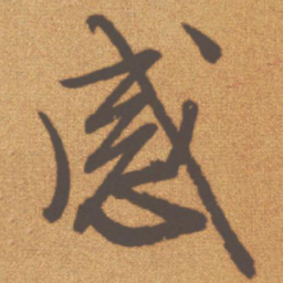 文征明感书法图片