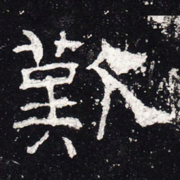 叹书法图片