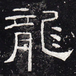 龙书法图片