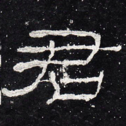 君书法图片