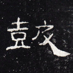 鼓书法图片