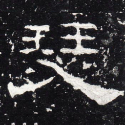 瑟书法图片