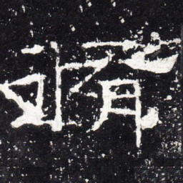 修书法图片