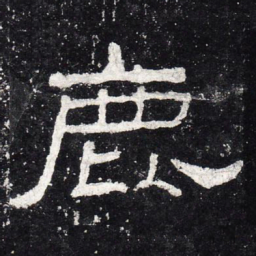 鹿书法图片