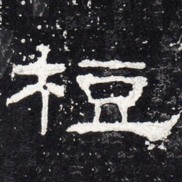 豆书法图片