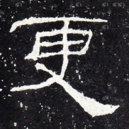 更书法图片