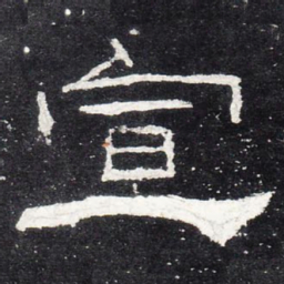 宣书法图片