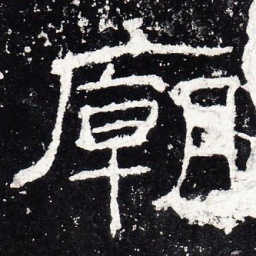 庙书法图片