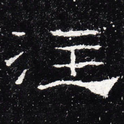 注书法图片