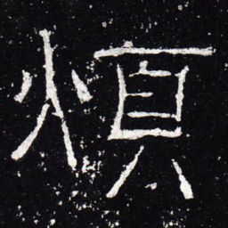 烦书法图片